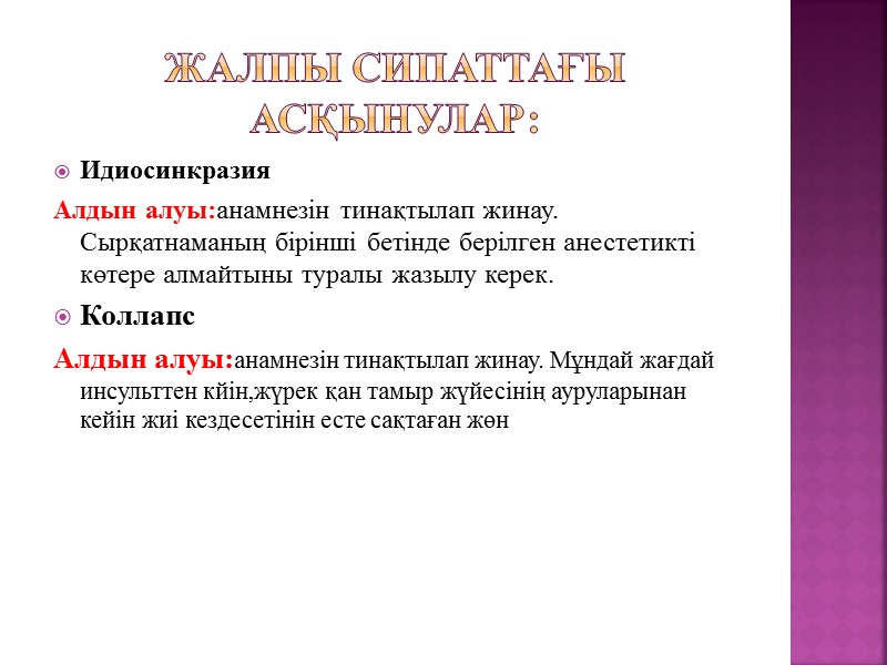 Жалпы сипаттағы асқынулар: Идиосинкразия Алдын алуы:анамнезін тинақтылап жинау. Сырқатнаманың бірінші бетінде берілген анестетикті көтере